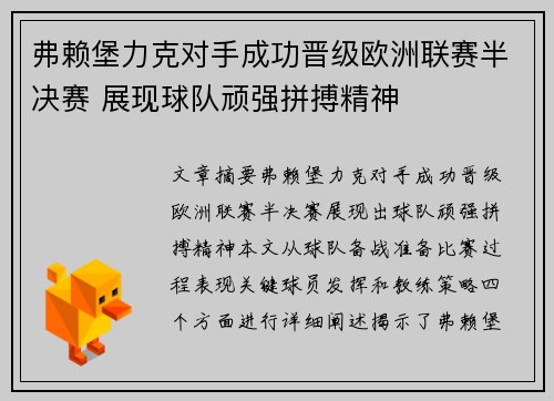 弗赖堡力克对手成功晋级欧洲联赛半决赛 展现球队顽强拼搏精神