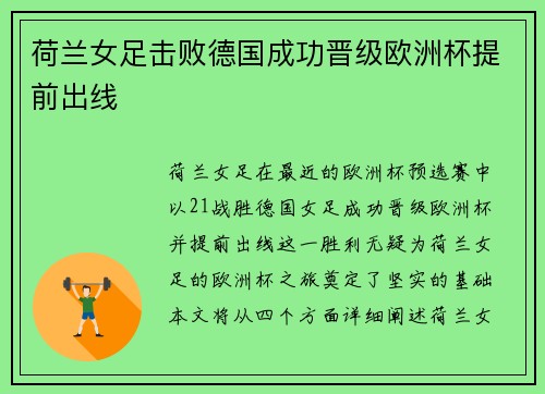 荷兰女足击败德国成功晋级欧洲杯提前出线