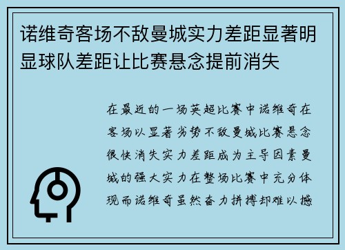 诺维奇客场不敌曼城实力差距显著明显球队差距让比赛悬念提前消失