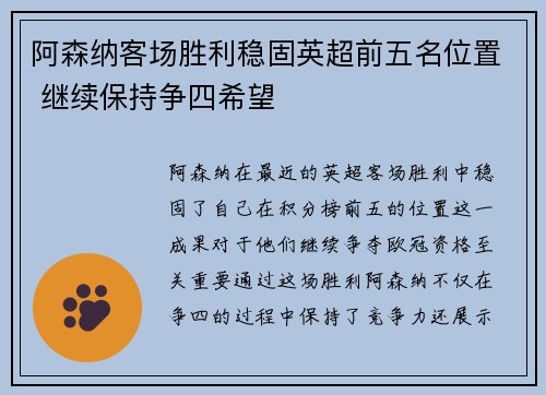 阿森纳客场胜利稳固英超前五名位置 继续保持争四希望
