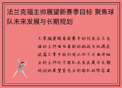 法兰克福主帅展望新赛季目标 聚焦球队未来发展与长期规划