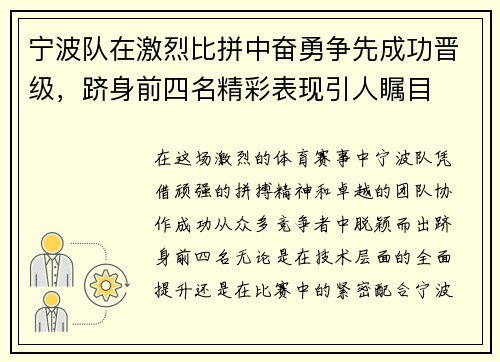 宁波队在激烈比拼中奋勇争先成功晋级，跻身前四名精彩表现引人瞩目