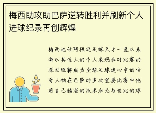 梅西助攻助巴萨逆转胜利并刷新个人进球纪录再创辉煌