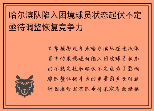哈尔滨队陷入困境球员状态起伏不定亟待调整恢复竞争力