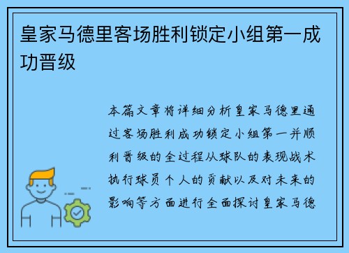 皇家马德里客场胜利锁定小组第一成功晋级