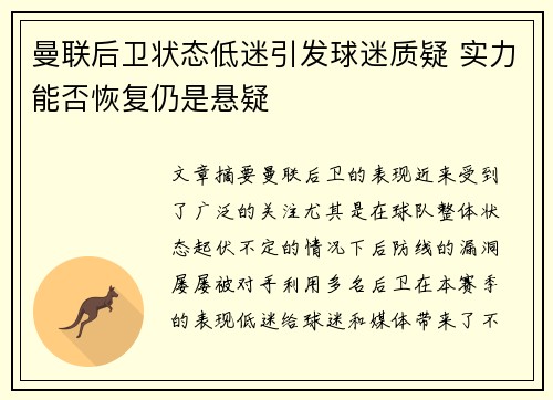 曼联后卫状态低迷引发球迷质疑 实力能否恢复仍是悬疑