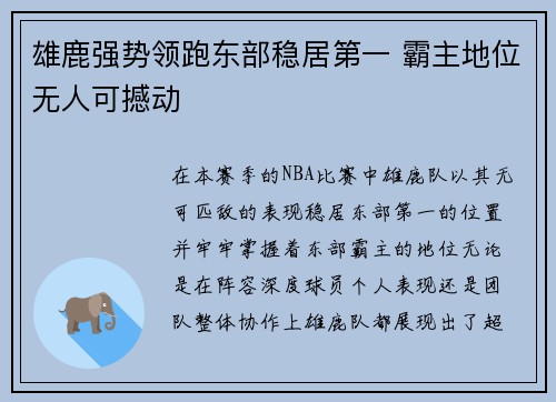 雄鹿强势领跑东部稳居第一 霸主地位无人可撼动