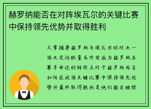赫罗纳能否在对阵埃瓦尔的关键比赛中保持领先优势并取得胜利