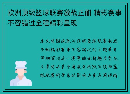 欧洲顶级篮球联赛激战正酣 精彩赛事不容错过全程精彩呈现