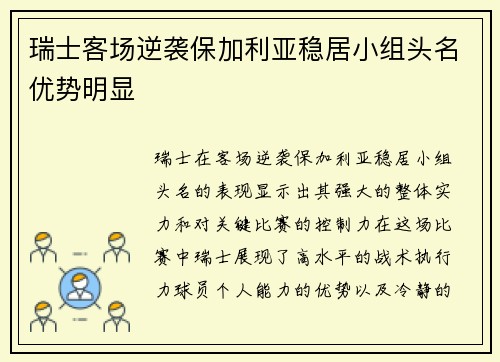 瑞士客场逆袭保加利亚稳居小组头名优势明显