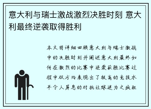 意大利与瑞士激战激烈决胜时刻 意大利最终逆袭取得胜利