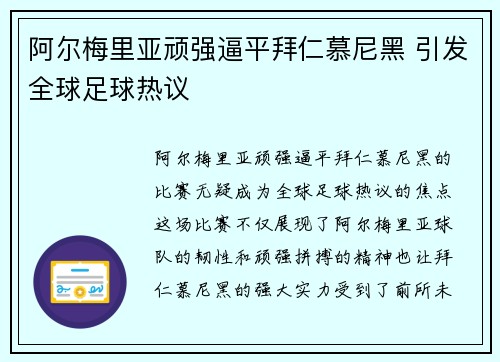 阿尔梅里亚顽强逼平拜仁慕尼黑 引发全球足球热议