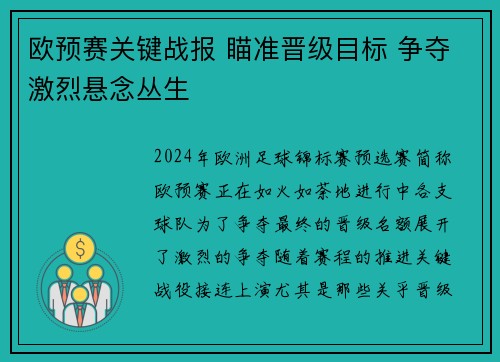 欧预赛关键战报 瞄准晋级目标 争夺激烈悬念丛生