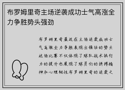 布罗姆里奇主场逆袭成功士气高涨全力争胜势头强劲
