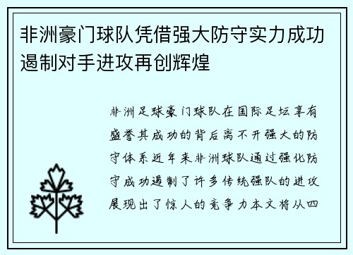 非洲豪门球队凭借强大防守实力成功遏制对手进攻再创辉煌