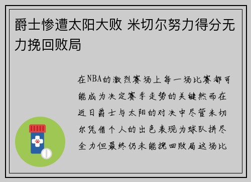 爵士惨遭太阳大败 米切尔努力得分无力挽回败局