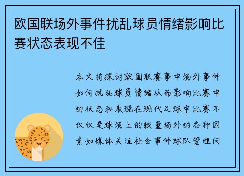欧国联场外事件扰乱球员情绪影响比赛状态表现不佳