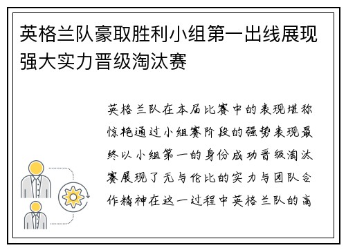 英格兰队豪取胜利小组第一出线展现强大实力晋级淘汰赛