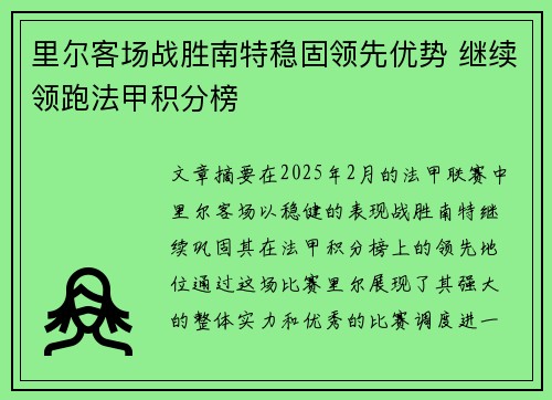 里尔客场战胜南特稳固领先优势 继续领跑法甲积分榜