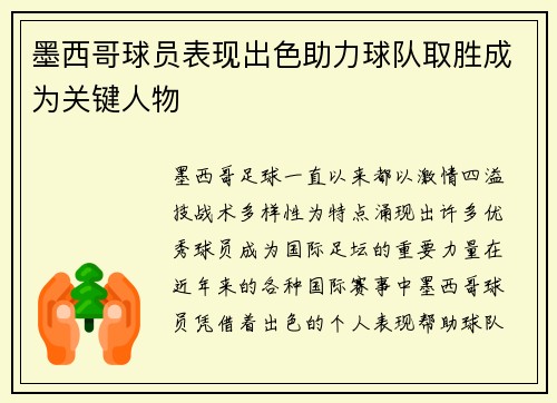 墨西哥球员表现出色助力球队取胜成为关键人物