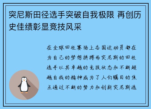 突尼斯田径选手突破自我极限 再创历史佳绩彰显竞技风采