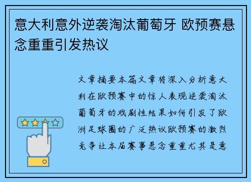 意大利意外逆袭淘汰葡萄牙 欧预赛悬念重重引发热议