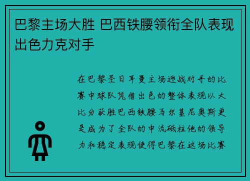 巴黎主场大胜 巴西铁腰领衔全队表现出色力克对手
