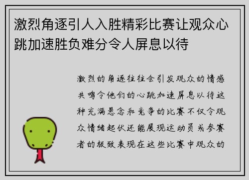 激烈角逐引人入胜精彩比赛让观众心跳加速胜负难分令人屏息以待