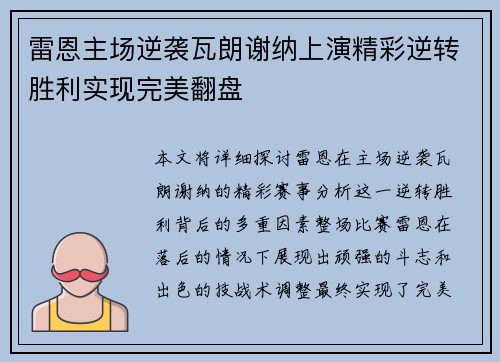 雷恩主场逆袭瓦朗谢纳上演精彩逆转胜利实现完美翻盘