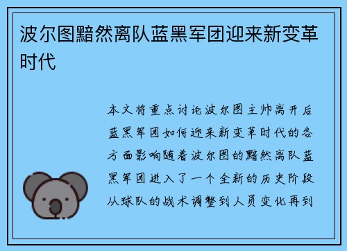 波尔图黯然离队蓝黑军团迎来新变革时代