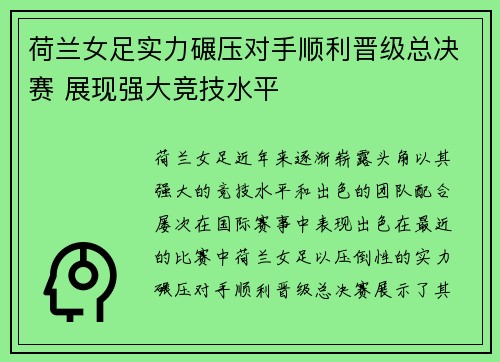 荷兰女足实力碾压对手顺利晋级总决赛 展现强大竞技水平