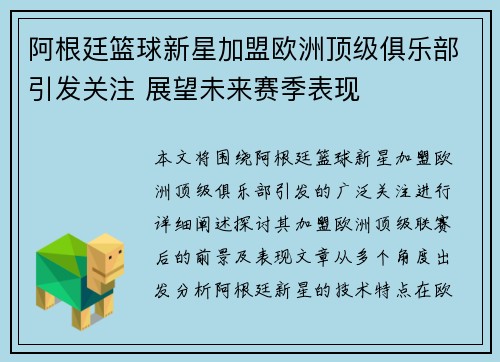 阿根廷篮球新星加盟欧洲顶级俱乐部引发关注 展望未来赛季表现