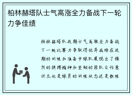 柏林赫塔队士气高涨全力备战下一轮力争佳绩