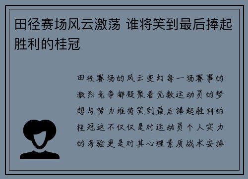 田径赛场风云激荡 谁将笑到最后捧起胜利的桂冠