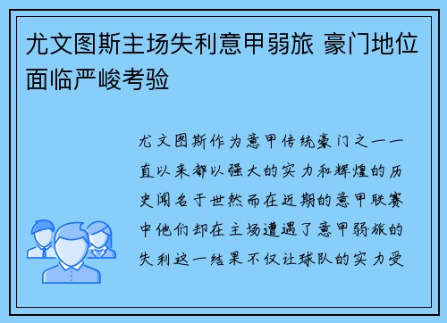 尤文图斯主场失利意甲弱旅 豪门地位面临严峻考验
