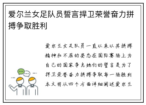 爱尔兰女足队员誓言捍卫荣誉奋力拼搏争取胜利