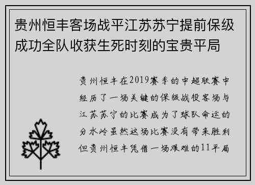 贵州恒丰客场战平江苏苏宁提前保级成功全队收获生死时刻的宝贵平局