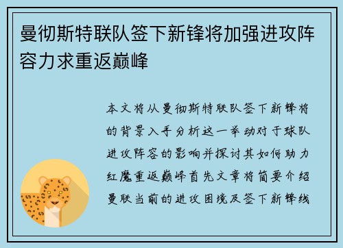 曼彻斯特联队签下新锋将加强进攻阵容力求重返巅峰