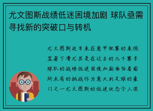 尤文图斯战绩低迷困境加剧 球队亟需寻找新的突破口与转机