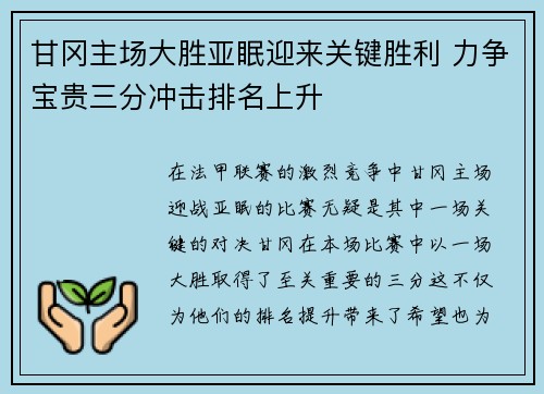甘冈主场大胜亚眠迎来关键胜利 力争宝贵三分冲击排名上升