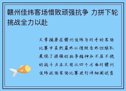 赣州佳纬客场惜败顽强抗争 力拼下轮挑战全力以赴