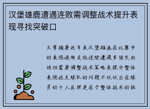 汉堡雄鹿遭遇连败需调整战术提升表现寻找突破口