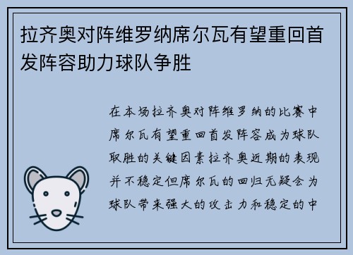 拉齐奥对阵维罗纳席尔瓦有望重回首发阵容助力球队争胜