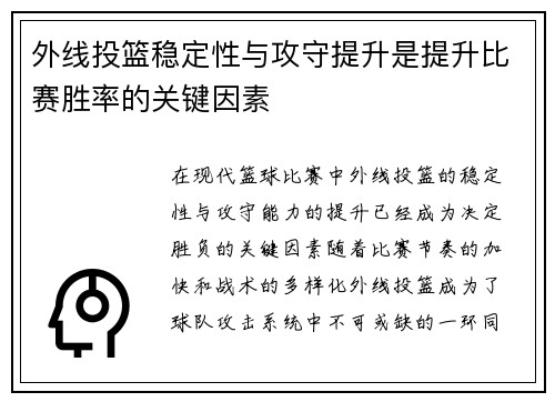 外线投篮稳定性与攻守提升是提升比赛胜率的关键因素