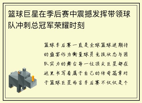 篮球巨星在季后赛中震撼发挥带领球队冲刺总冠军荣耀时刻