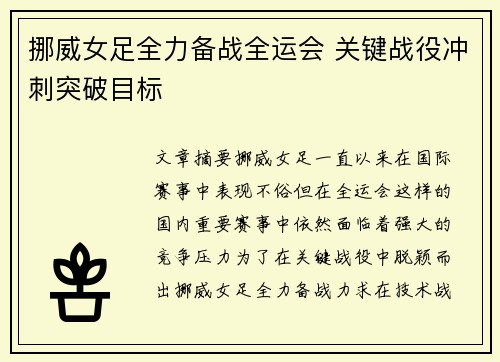 挪威女足全力备战全运会 关键战役冲刺突破目标