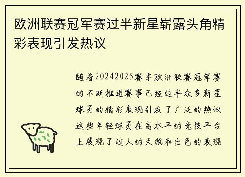 欧洲联赛冠军赛过半新星崭露头角精彩表现引发热议