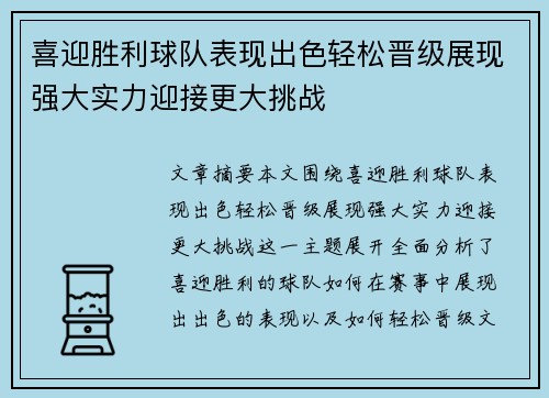 喜迎胜利球队表现出色轻松晋级展现强大实力迎接更大挑战