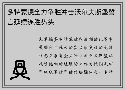 多特蒙德全力争胜冲击沃尔夫斯堡誓言延续连胜势头
