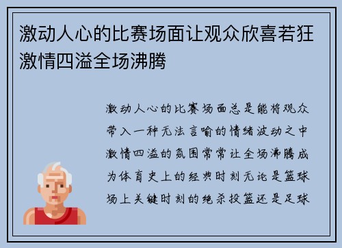 激动人心的比赛场面让观众欣喜若狂激情四溢全场沸腾